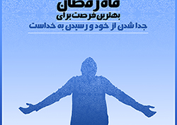دانلود عکس,عکس پوستر,دانلود پوستر,رمضان,مهمانی خدا,ماه بندگی,شهررمضان،رمضان الکریم،قرآن,download,ramazan,love